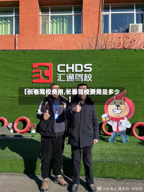 【长春驾校费用,长春驾校费用是多少】