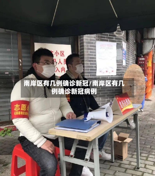 南岸区有几例确诊新冠/南岸区有几例确诊新冠病例-第3张图片