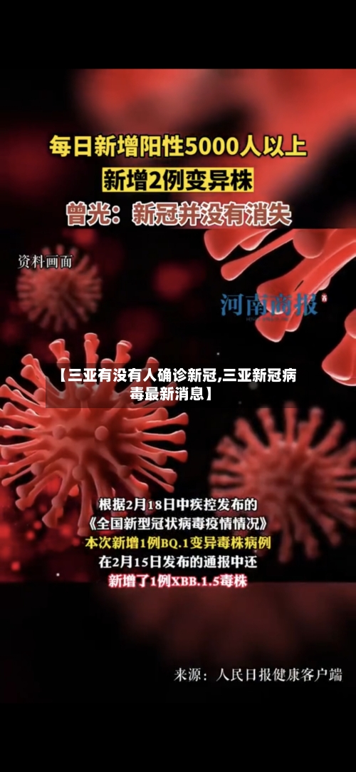 【三亚有没有人确诊新冠,三亚新冠病毒最新消息】