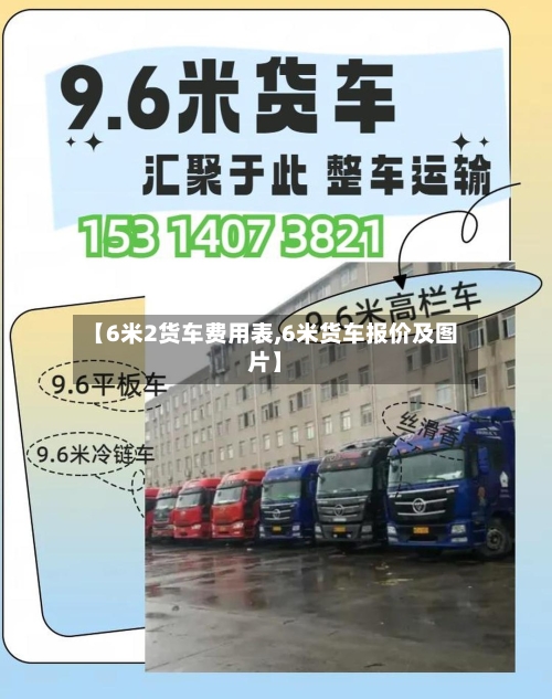 【6米2货车费用表,6米货车报价及图片】-第3张图片