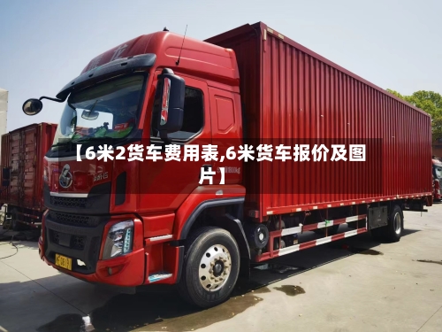 【6米2货车费用表,6米货车报价及图片】-第2张图片