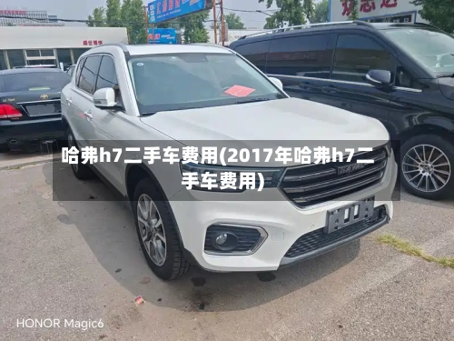 哈弗h7二手车费用(2017年哈弗h7二手车费用)-第2张图片