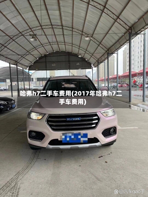 哈弗h7二手车费用(2017年哈弗h7二手车费用)