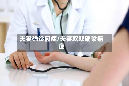 夫妻确诊癌症/夫妻双双确诊癌症