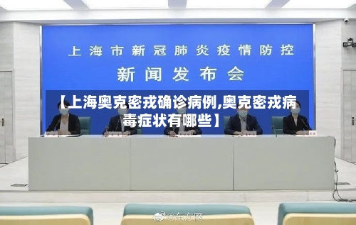 【上海奥克密戎确诊病例,奥克密戎病毒症状有哪些】-第2张图片