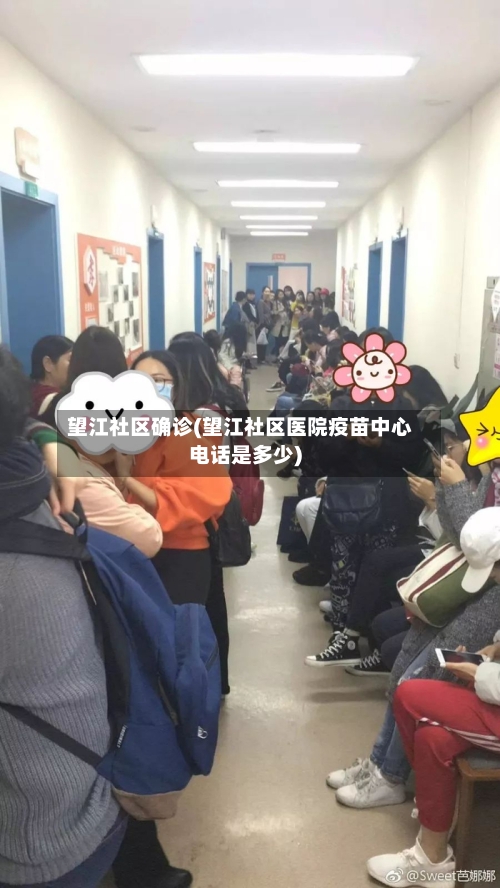 望江社区确诊(望江社区医院疫苗中心电话是多少)-第2张图片