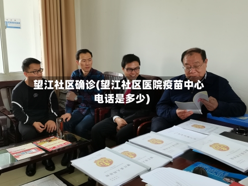 望江社区确诊(望江社区医院疫苗中心电话是多少)