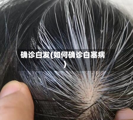 确诊白发(如何确诊白塞病)