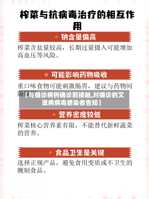 【与确诊病例确诊前接触,对确诊的艾滋病病毒感染者告知】