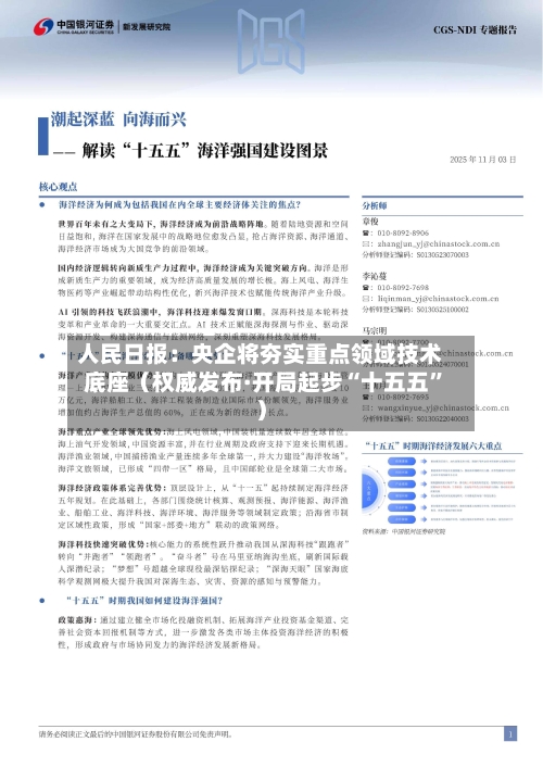 人民日报：央企将夯实重点领域技术底座（权威发布·开局起步“十五五”）-第3张图片