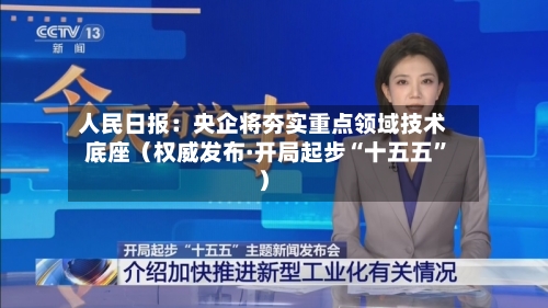 人民日报：央企将夯实重点领域技术底座（权威发布·开局起步“十五五”）-第2张图片