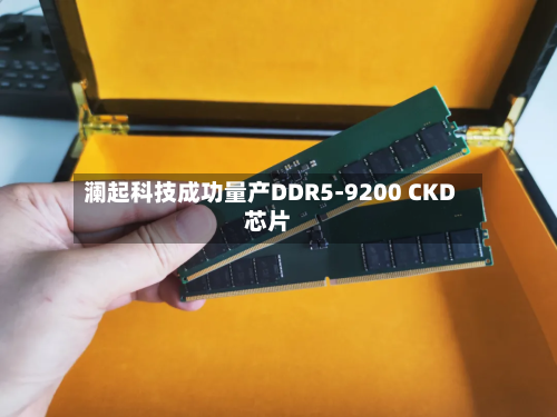 澜起科技成功量产DDR5-9200 CKD芯片-第1张图片