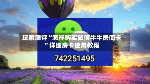 玩家测评“怎样购买微信牛牛房间卡”详细房卡使用教程