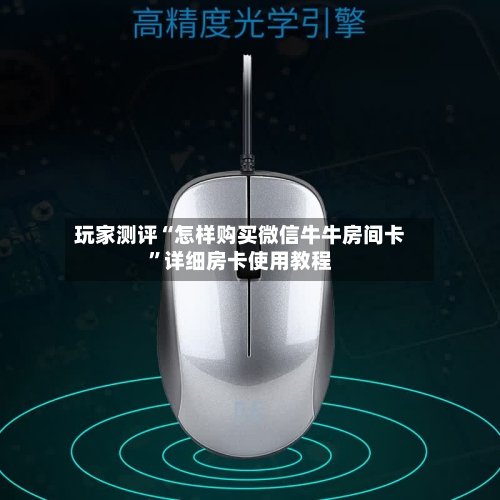 玩家测评“怎样购买微信牛牛房间卡”详细房卡使用教程-第2张图片