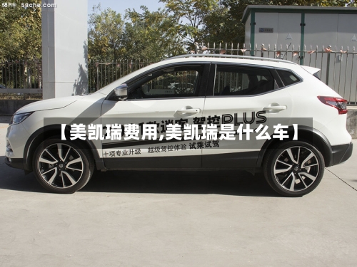 【美凯瑞费用,美凯瑞是什么车】