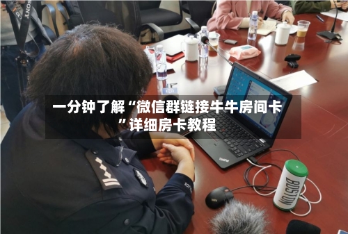 一分钟了解“微信群链接牛牛房间卡	”详细房卡教程-第3张图片