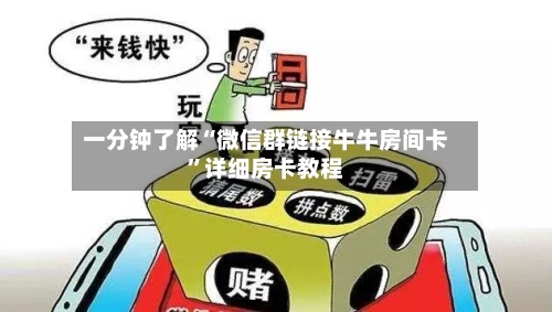 一分钟了解“微信群链接牛牛房间卡”详细房卡教程-第2张图片