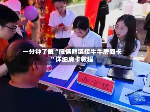 一分钟了解“微信群链接牛牛房间卡”详细房卡教程