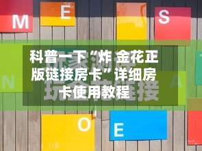科普一下“炸 金花正版链接房卡”详细房卡使用教程-第2张图片