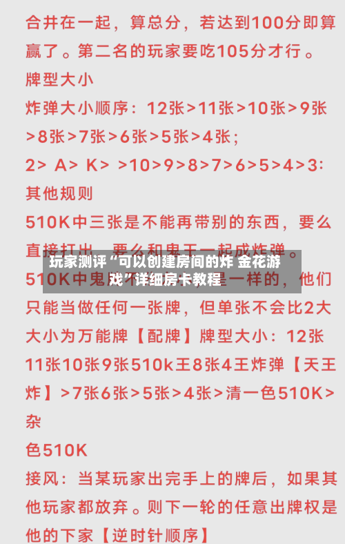 玩家测评“可以创建房间的炸 金花游戏”详细房卡教程-第3张图片