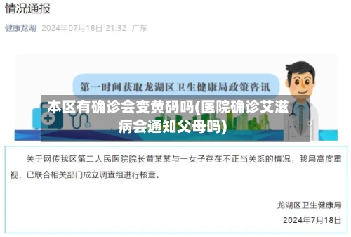 本区有确诊会变黄码吗(医院确诊艾滋病会通知父母吗)-第1张图片