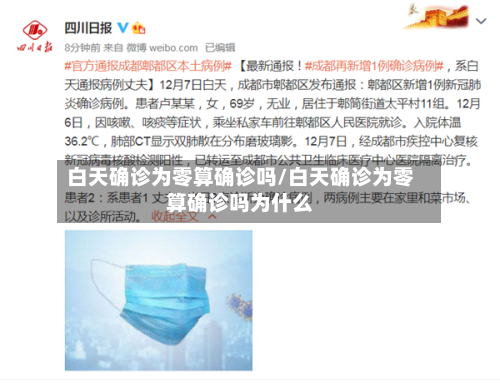 白天确诊为零算确诊吗/白天确诊为零算确诊吗为什么-第2张图片