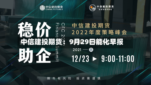 中信建投期货：9月29日能化早报-第1张图片