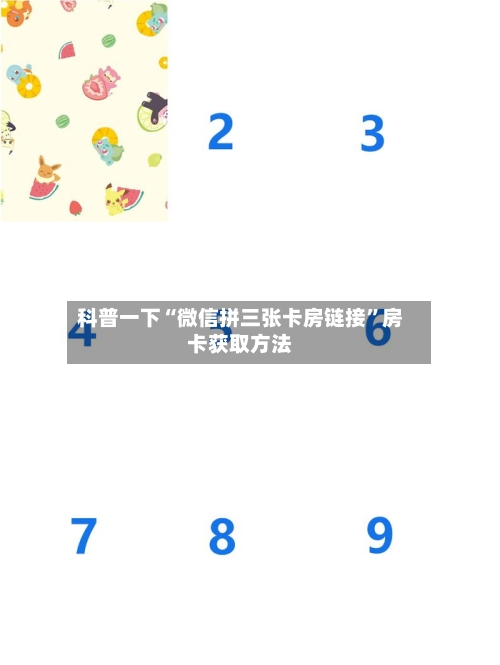 科普一下“微信拼三张卡房链接	”房卡获取方法-第3张图片
