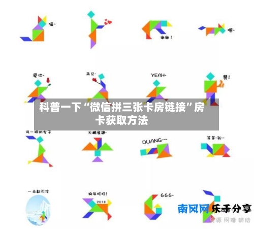 科普一下“微信拼三张卡房链接”房卡获取方法-第2张图片