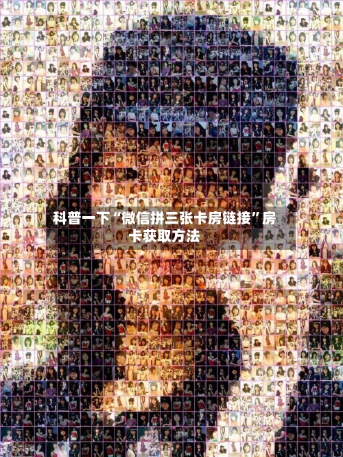 科普一下“微信拼三张卡房链接”房卡获取方法