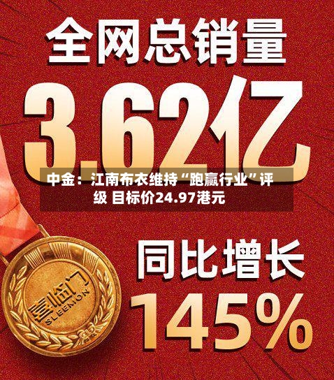 中金：江南布衣维持“跑赢行业	”评级 目标价24.97港元-第2张图片