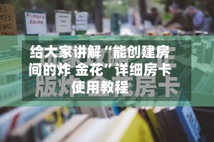 给大家讲解“能创建房间的炸 金花”详细房卡使用教程
