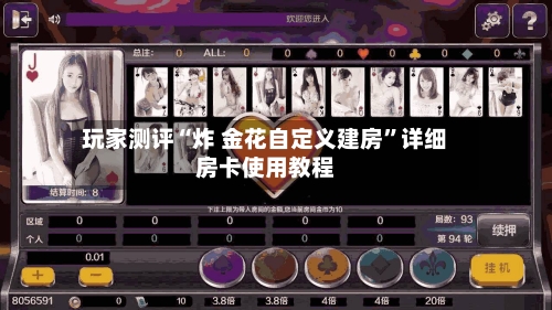 玩家测评“炸 金花自定义建房”详细房卡使用教程-第2张图片