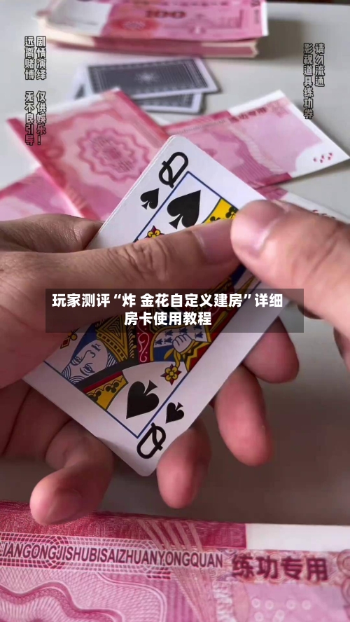 玩家测评“炸 金花自定义建房”详细房卡使用教程