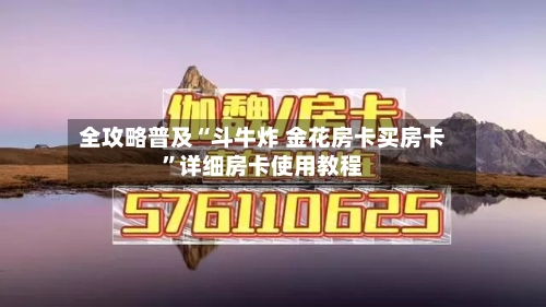 全攻略普及“斗牛炸 金花房卡买房卡	”详细房卡使用教程-第3张图片