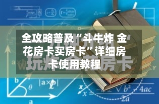全攻略普及“斗牛炸 金花房卡买房卡”详细房卡使用教程-第2张图片