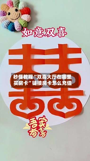 秒懂教程“双喜大厅在哪里买房卡”链接房卡怎么充值-第2张图片