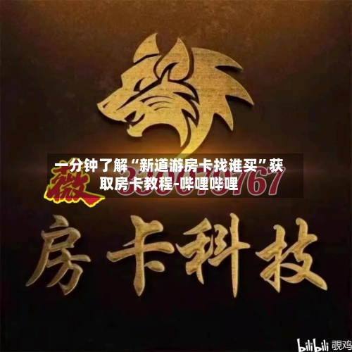 一分钟了解“新道游房卡找谁买	”获取房卡教程-哔哩哔哩-第3张图片