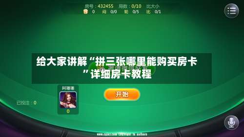 给大家讲解“拼三张哪里能购买房卡	”详细房卡教程-第2张图片