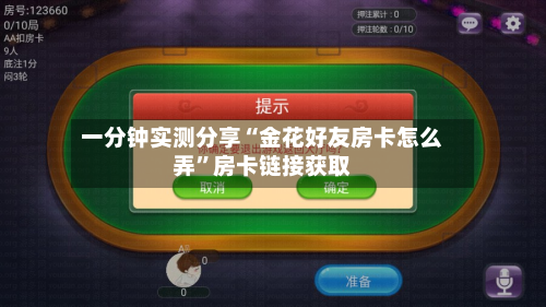 一分钟实测分享“金花好友房卡怎么弄”房卡链接获取