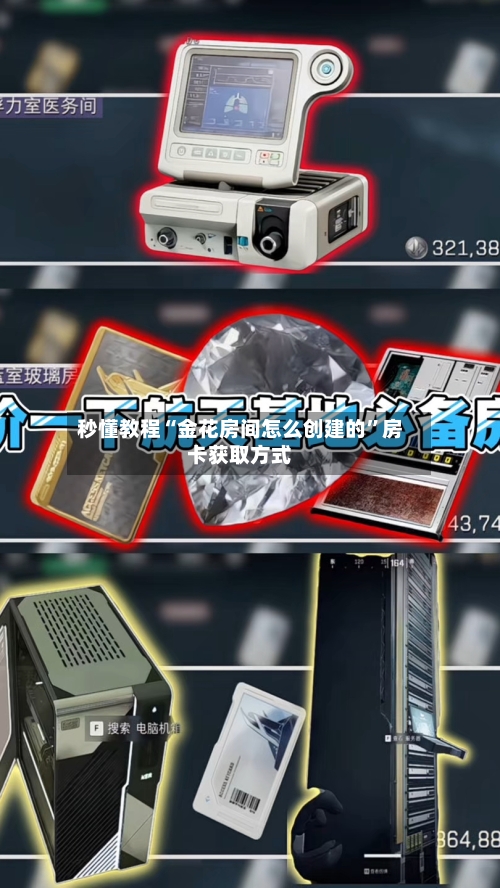 秒懂教程“金花房间怎么创建的”房卡获取方式