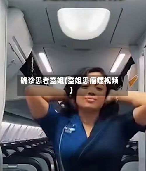 确诊患者空姐(空姐患癌症视频)-第3张图片