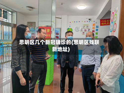 思明区几个新冠确诊的(思明区残联新地址)-第3张图片