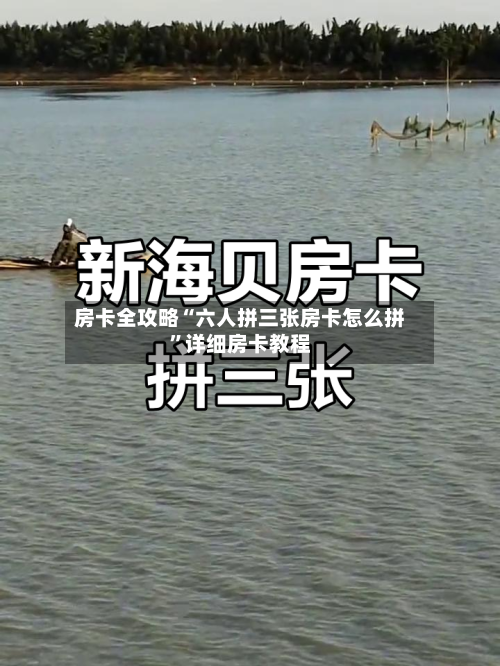 房卡全攻略“六人拼三张房卡怎么拼”详细房卡教程