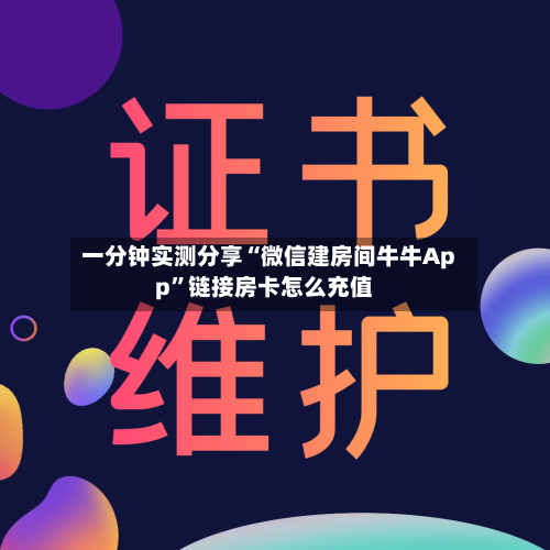 一分钟实测分享“微信建房间牛牛App	”链接房卡怎么充值-第2张图片