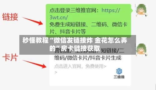 秒懂教程“微信发链接炸 金花怎么弄的”房卡链接获取-第2张图片