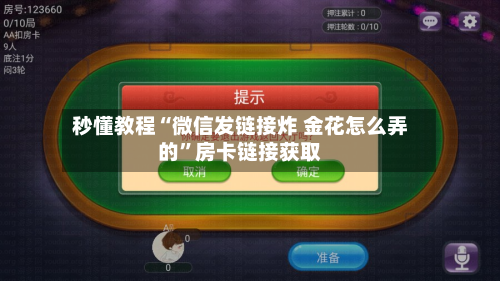 秒懂教程“微信发链接炸 金花怎么弄的”房卡链接获取