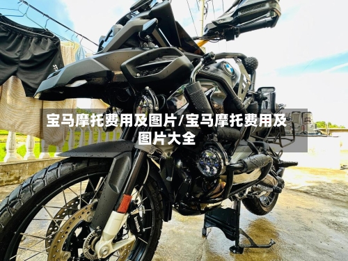 宝马摩托费用及图片/宝马摩托费用及图片大全