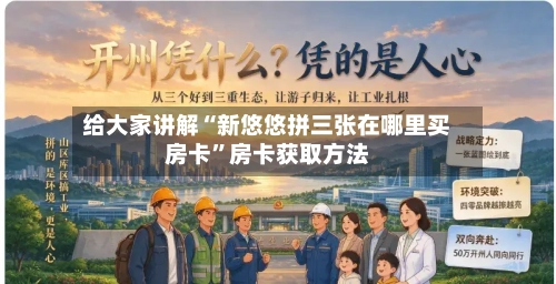 给大家讲解“新悠悠拼三张在哪里买房卡”房卡获取方法