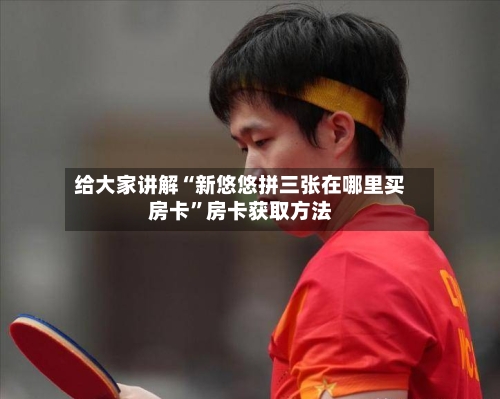 给大家讲解“新悠悠拼三张在哪里买房卡	”房卡获取方法-第2张图片
